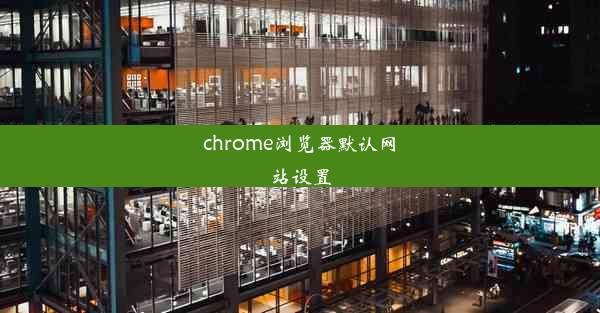 chrome浏览器默认网站设置