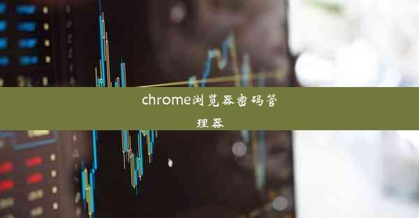 chrome浏览器密码管理器