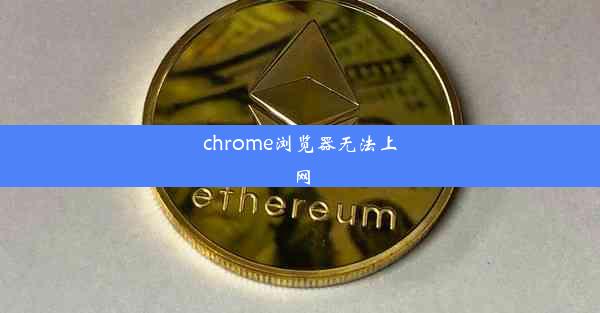 chrome浏览器无法上网