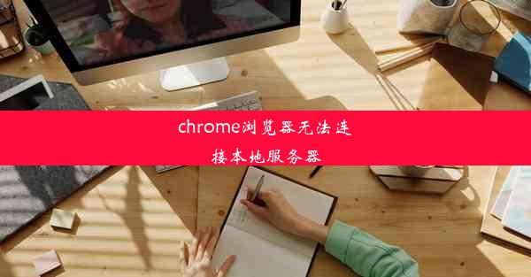 chrome浏览器无法连接本地服务器