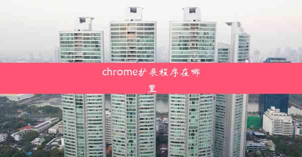 chrome扩展程序在哪里