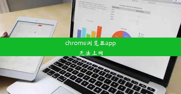 chrome浏览器app无法上网