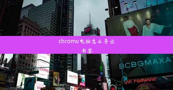 chrome电脑怎么导出书签