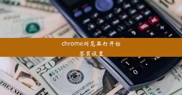 chrome浏览器打开标签页设置