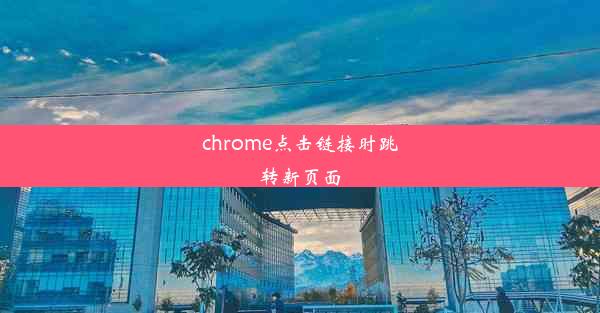 chrome点击链接时跳转新页面