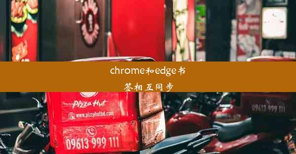 chrome和edge书签相互同步