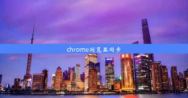 chrome浏览器同步