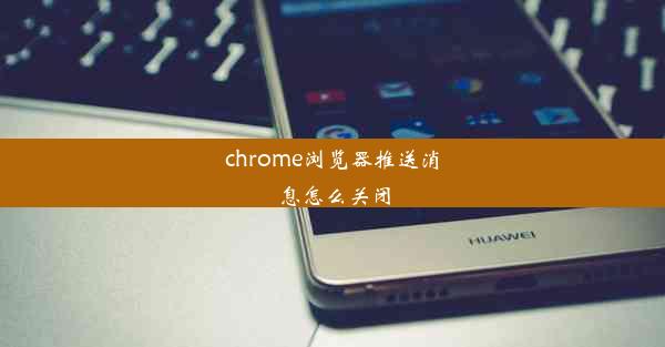 chrome浏览器推送消息怎么关闭