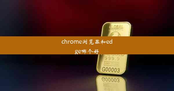 chrome浏览器和edge哪个好