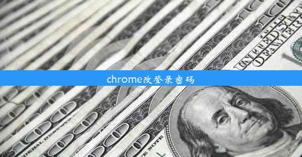 chrome改登录密码