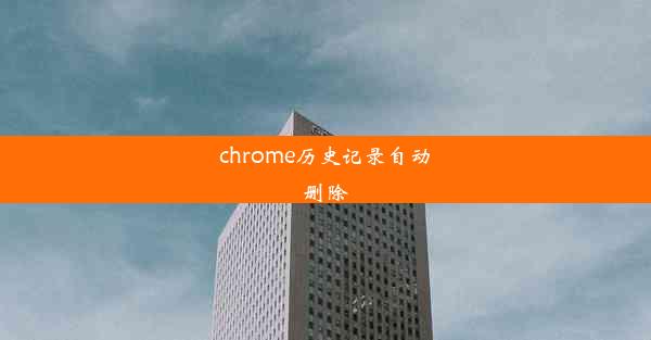 chrome历史记录自动删除