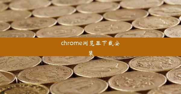 chrome浏览器下载安装