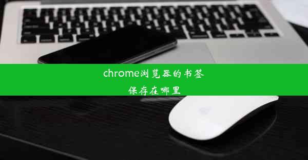 chrome浏览器的书签保存在哪里