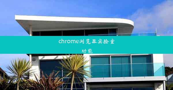 chrome浏览器实验室功能