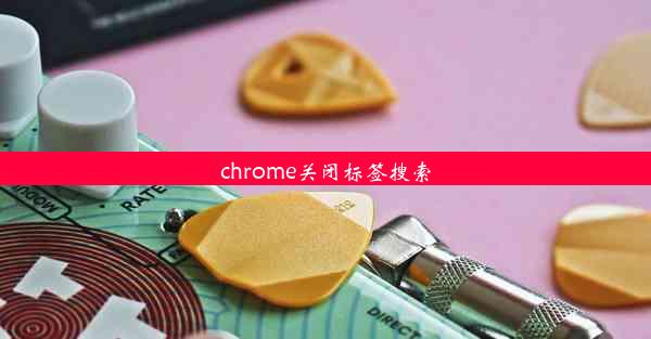 chrome关闭标签搜索