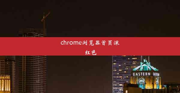 chrome浏览器首页深红色