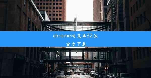 chrome浏览器32位官方下载