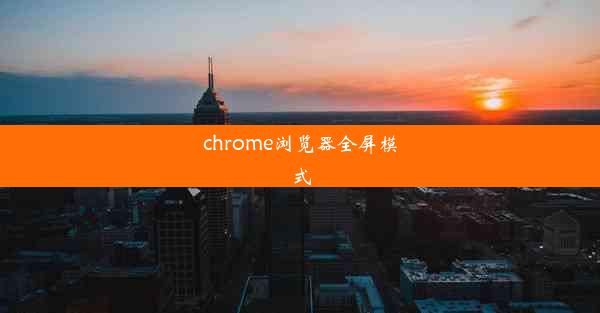 chrome浏览器全屏模式