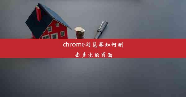 chrome浏览器如何删去多出的页面