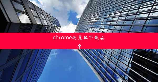 chrome浏览器下载安卓