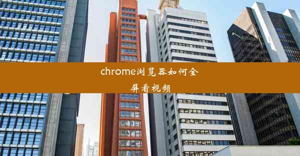 chrome浏览器如何全屏看视频