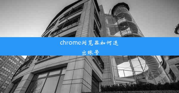 chrome浏览器如何退出账号