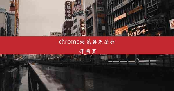 chrome浏览器无法打开网页