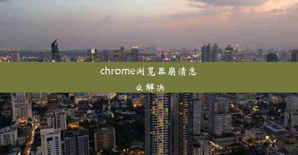 chrome浏览器崩溃怎么解决