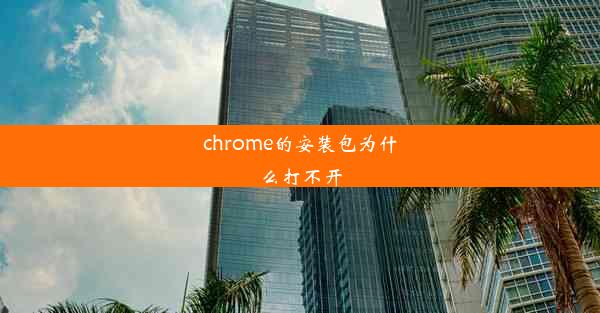 chrome的安装包为什么打不开