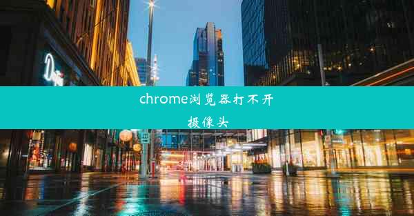 chrome浏览器打不开摄像头