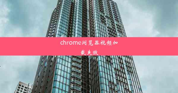 chrome浏览器视频加载失败