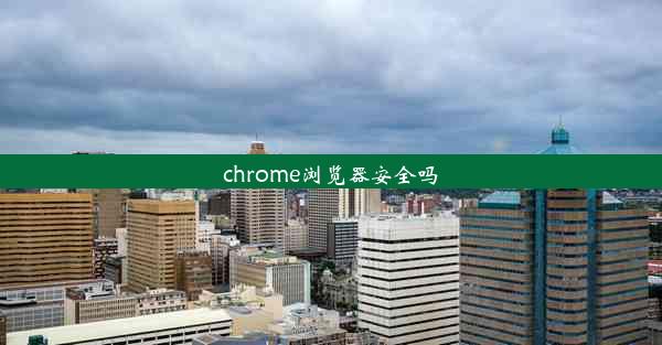 chrome浏览器安全吗