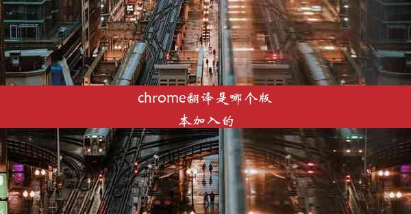 chrome翻译是哪个版本加入的