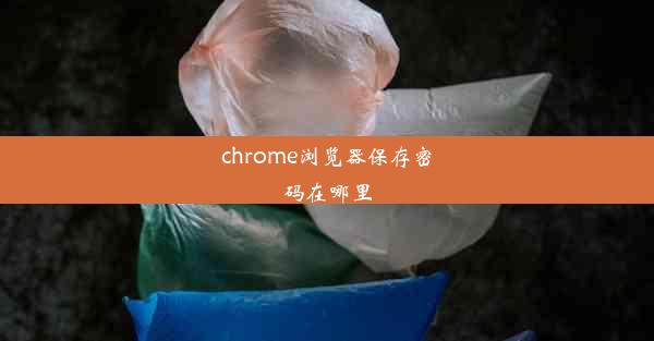 chrome浏览器保存密码在哪里