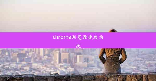 chrome浏览器被搜狗改