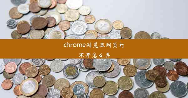 chrome浏览器网页打不开怎么弄