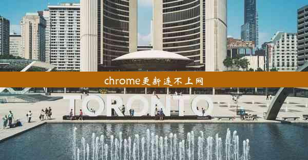 chrome更新连不上网