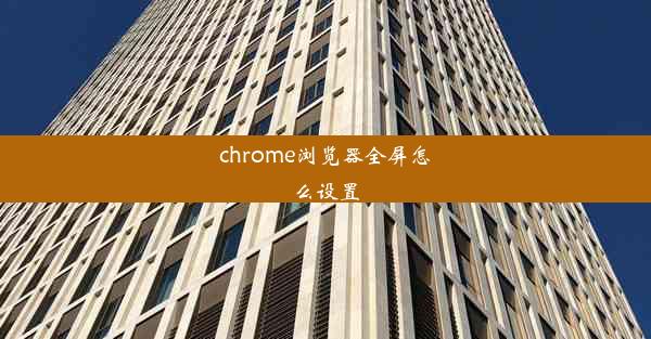 chrome浏览器全屏怎么设置