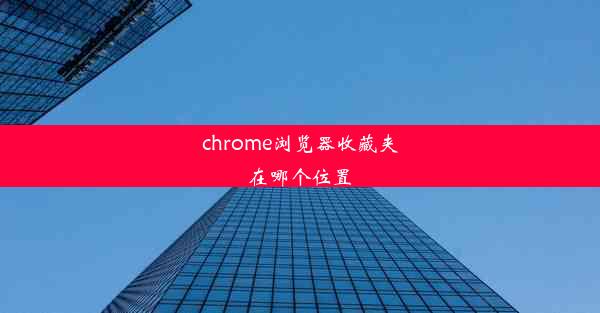 chrome浏览器收藏夹在哪个位置