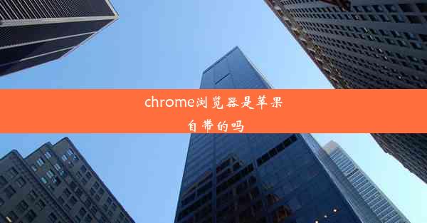 chrome浏览器是苹果自带的吗