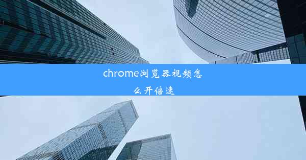 chrome浏览器视频怎么开倍速