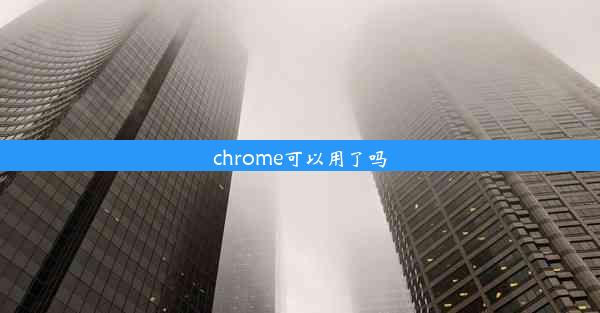 chrome可以用了吗