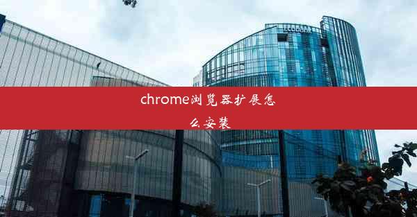 chrome浏览器扩展怎么安装