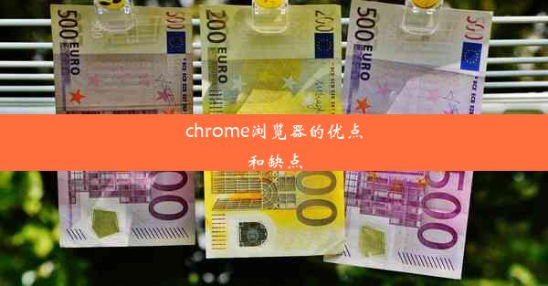 chrome浏览器的优点和缺点