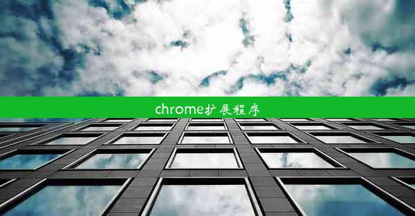 chrome扩展程序