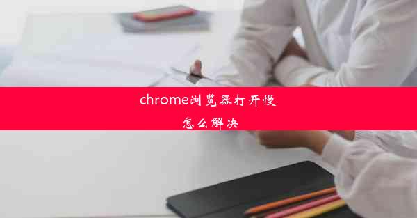 chrome浏览器打开慢怎么解决