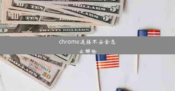 chrome连接不安全怎么解除