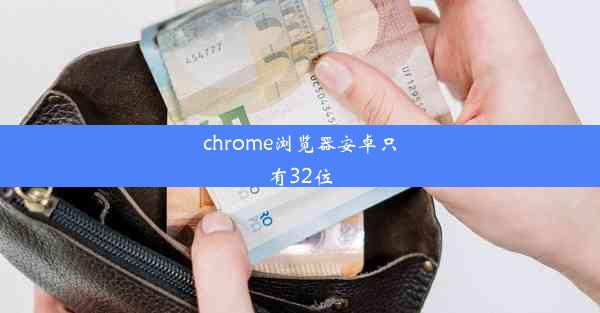 chrome浏览器安卓只有32位