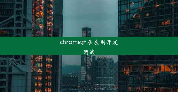 chrome扩展应用开发调试