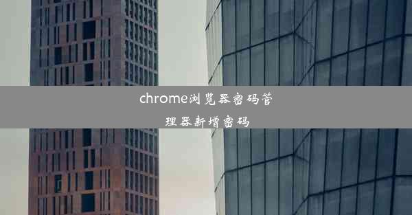 chrome浏览器密码管理器新增密码